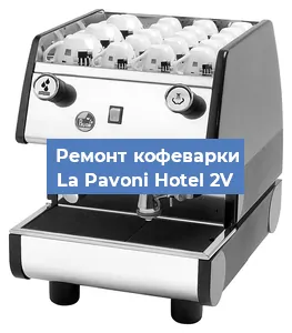 Замена | Ремонт редуктора на кофемашине La Pavoni Hotel 2V в Санкт-Петербурге